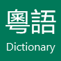 Kantonesisches Wörterbuch